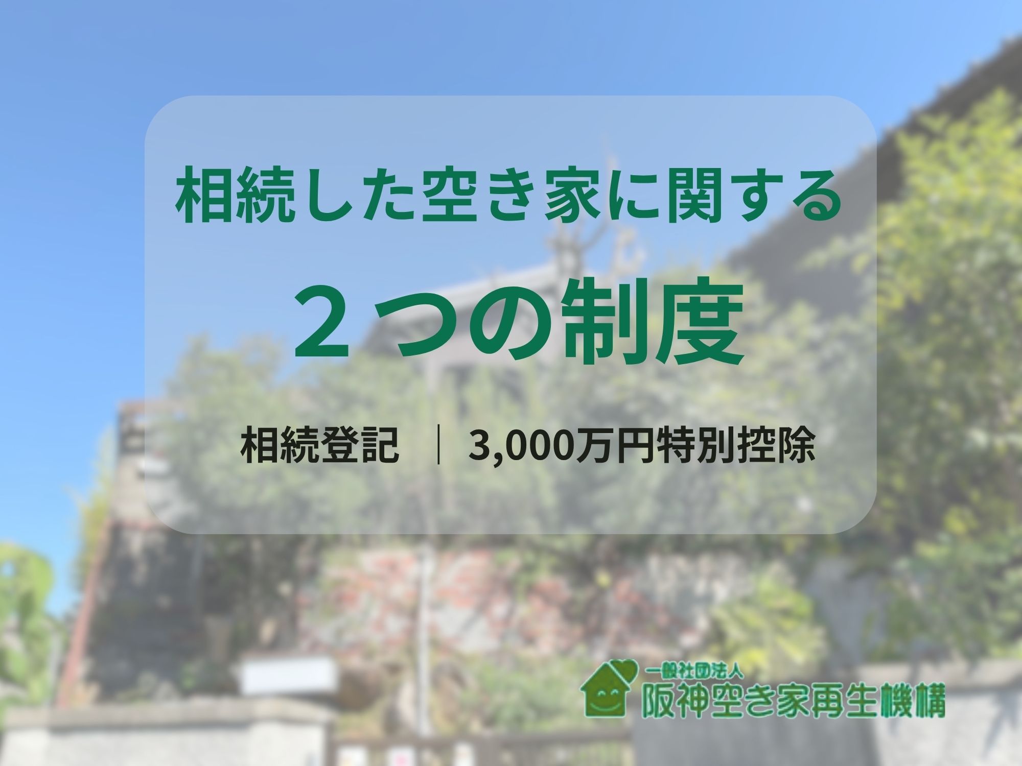 相続した空き家に関係する2つの制度 ~相続登記と3,000万円特別控除について~