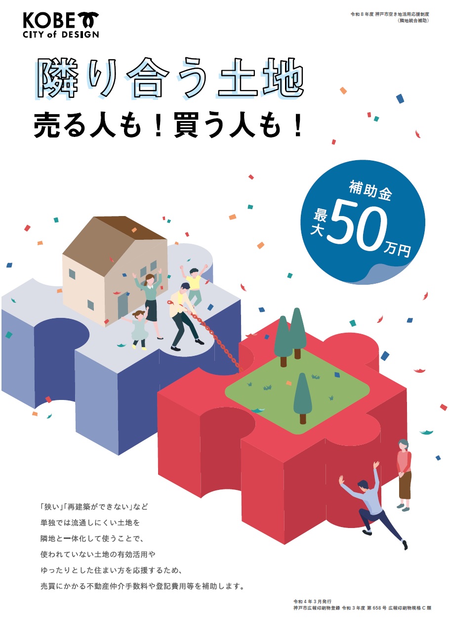 【2026年度】神戸市の空き家・空き地活用補助、4月20日より受付開始しています